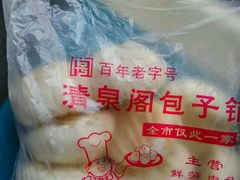 -清泉阁包子饺子·刀削面(五一店)