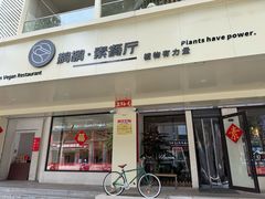 -鹈鹕素食餐厅自助餐部(正阳街店)