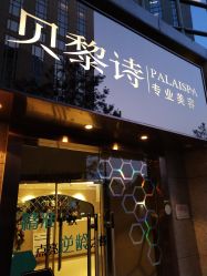 -贝黎诗SPA