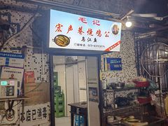 -石灰市毛记烧鸡公(解放碑店)