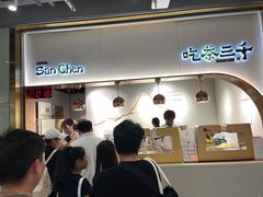 -吃茶三千(海港城店)