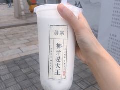 -眞宗·椰汁是大王(小娄巷店)