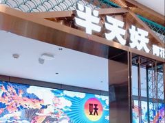 -半天妖烤鱼(西直门凯德mall店)