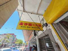 -金沙园生肉面(Jalan Pantai)