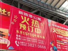 -三亚新鸿港水果一级批发市场
