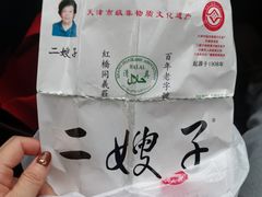 -清真·二嫂子煎饼果子(鼓楼旗舰形象店)