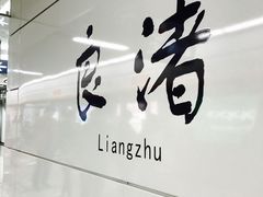 -良渚(地铁站)
