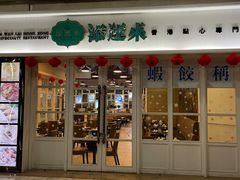 门面-添运来(茶园奥园广场店)