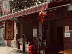 -潮味肠粉(猷巷店)