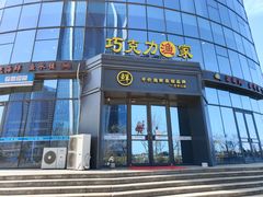 门面-巧克力渔家.小船海鲜胶东菜(万平口店)