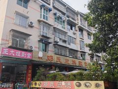 -邓氏三烘家常菜(安顺总店)