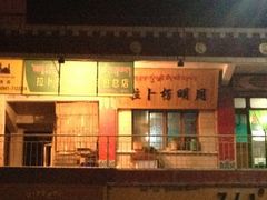 iphone_upload_pic-拉卜楞明月小笼包子总店