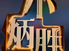 -小炳胜(北京路店)