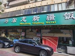 -马尔龙新疆饭店·清真(长青路店)