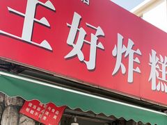 门面-厚富香面食店王好炸糕(延安路店)