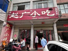 -赵广小吃(油榨湾店)
