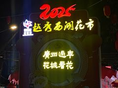 -越秀西湖花市(广州城市广场花卉店)