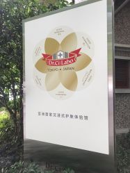 -DR.CI:LABO城野护肤体验中心