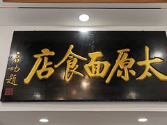 门面-太原面食店(解放路店)