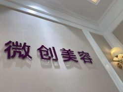 -万州华美紫馨整形美容医院