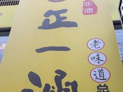 -正一涵老味道名小吃(广汉总店)