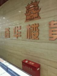 店铺环境-荟华楼金店(中街店)