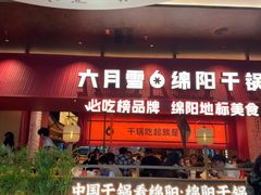 -六月雪干锅(绵阳凯德广场店)