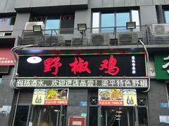 门面-天治宣·野椒鸡(龙头寺总店)