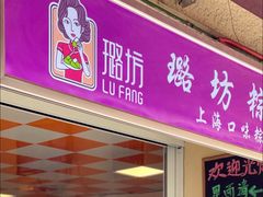 门面-璐坊粽王(复兴中路店)