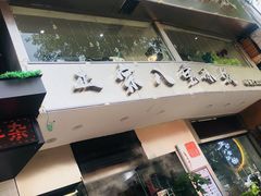 -正宗八宝冰饭·非遗冰饭·烧烤(奎桥店)