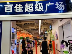 -百佳永辉(名盛广场店)