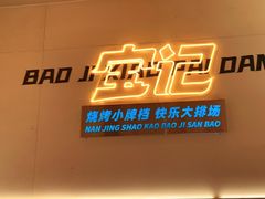 -宝记烧烤·碳锅羊肉·羊蝎子火锅·夜食社(文体路创始店)