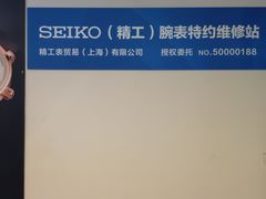 -名表维修(庄胜崇光百货店)