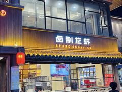 -阿胖龙虾(罍街店)