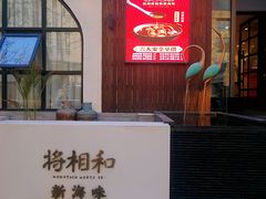 -将相和·海鲜蒸饺大连菜