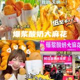 快冲！🔥东莞6r💰就能吃到爆浆酸奶大麻花！