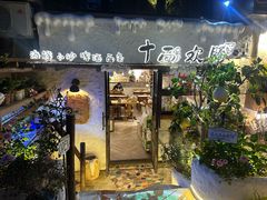 -十面欢腾·海鲜面·台式Bistro(长乐路店)