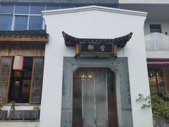 -御香农家菜(莫干山庾村店)