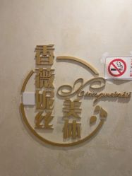 -香薇妮丝·定制减肥·身材管理