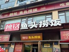 -魏铭鱼头捞饭(晋阳路店)