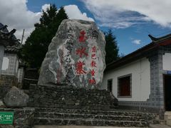 -玉水寨丽江源餐厅