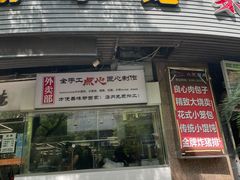 -上味馆南翔小笼(真金路店)