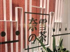 -奈雪的茶(中海环宇荟店)