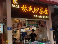 门面-林氏沙茶面·闽南必尝小吃(福建路店)