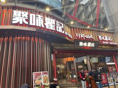 -聚味瞿记·龙虾堂(坡子街店)