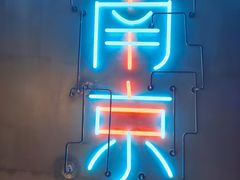 -MOSSO音乐酒吧·live house(南京旗舰店)