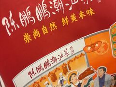 -陈鹏鹏潮汕菜(机场卫星厅·561登机口店)