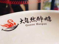 -大自然醉鹅·铁锅火焰鹅(上海联洋店)