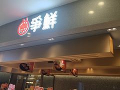 -争鲜回转寿司(朝北大悦城店)