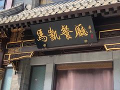 门面-马凯餐厅(地安门店)